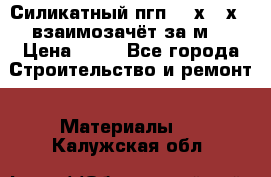 Силикатный пгп 500х250х70 взаимозачёт за м2 › Цена ­ 64 - Все города Строительство и ремонт » Материалы   . Калужская обл.